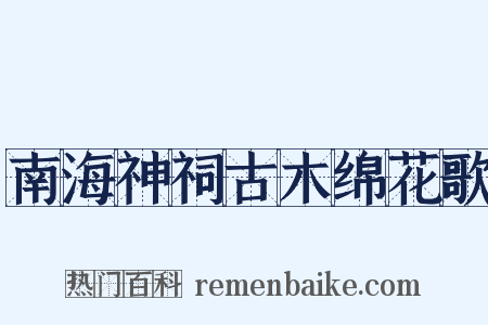 南海神祠古木绵花歌是什么意思的图片